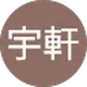 丁宇軒